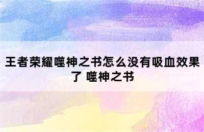 王者荣耀噬神之书怎么没有吸血效果了 噬神之书